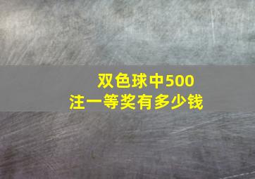 双色球中500注一等奖有多少钱