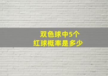 双色球中5个红球概率是多少