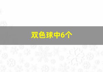 双色球中6个