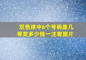 双色球中6个号码是几等奖多少钱一注呢图片