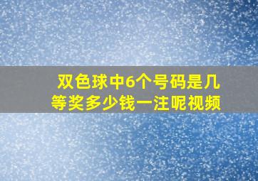 双色球中6个号码是几等奖多少钱一注呢视频