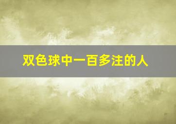 双色球中一百多注的人