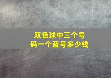 双色球中三个号码一个蓝号多少钱