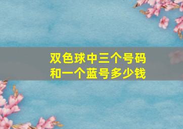 双色球中三个号码和一个蓝号多少钱