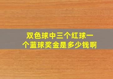 双色球中三个红球一个蓝球奖金是多少钱啊