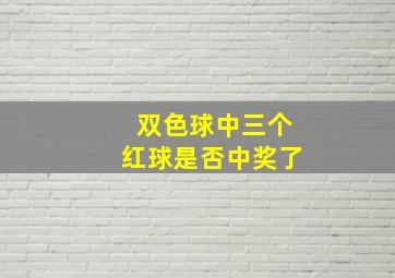 双色球中三个红球是否中奖了