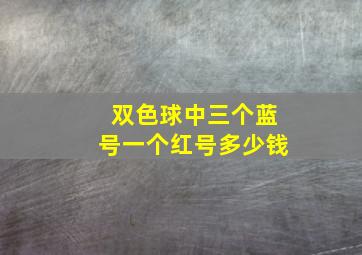 双色球中三个蓝号一个红号多少钱