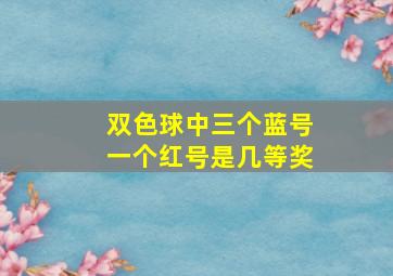 双色球中三个蓝号一个红号是几等奖