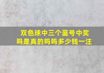 双色球中三个蓝号中奖吗是真的吗吗多少钱一注