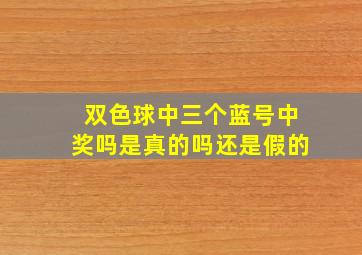 双色球中三个蓝号中奖吗是真的吗还是假的