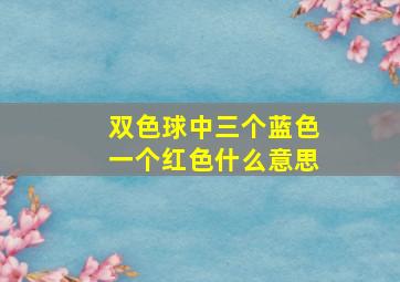 双色球中三个蓝色一个红色什么意思