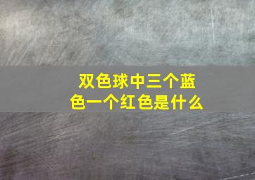 双色球中三个蓝色一个红色是什么