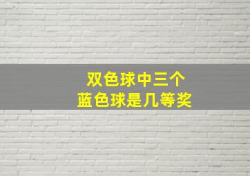 双色球中三个蓝色球是几等奖