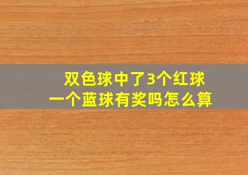 双色球中了3个红球一个蓝球有奖吗怎么算