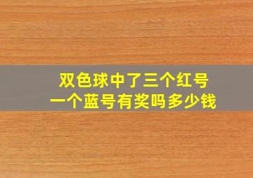 双色球中了三个红号一个蓝号有奖吗多少钱