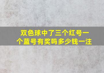 双色球中了三个红号一个蓝号有奖吗多少钱一注