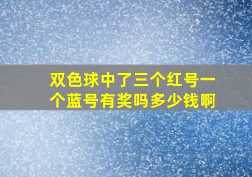 双色球中了三个红号一个蓝号有奖吗多少钱啊