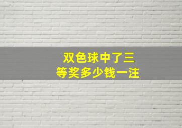 双色球中了三等奖多少钱一注