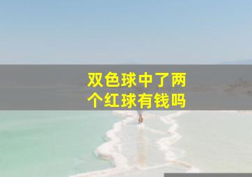 双色球中了两个红球有钱吗