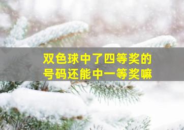 双色球中了四等奖的号码还能中一等奖嘛