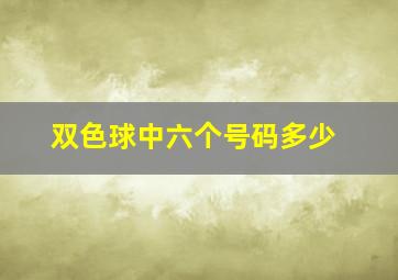 双色球中六个号码多少