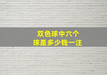 双色球中六个球是多少钱一注