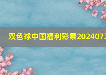 双色球中国福利彩票2024073