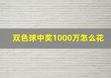 双色球中奖1000万怎么花