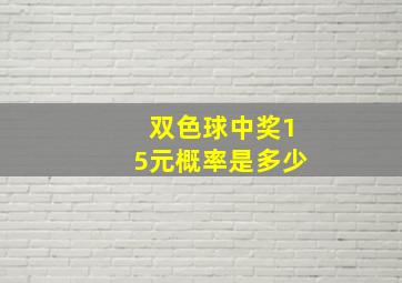 双色球中奖15元概率是多少