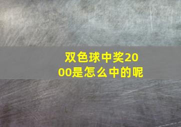 双色球中奖2000是怎么中的呢