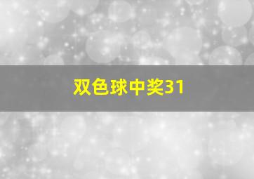 双色球中奖31