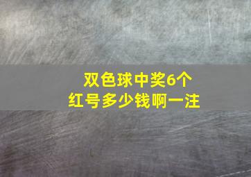 双色球中奖6个红号多少钱啊一注