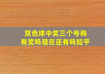 双色球中奖三个号码有奖吗现在还有吗知乎