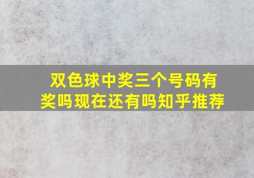 双色球中奖三个号码有奖吗现在还有吗知乎推荐