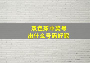 双色球中奖号出什么号码好呢