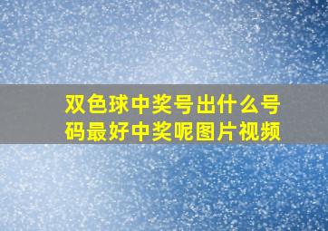 双色球中奖号出什么号码最好中奖呢图片视频