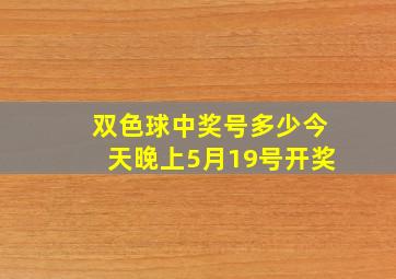 双色球中奖号多少今天晚上5月19号开奖