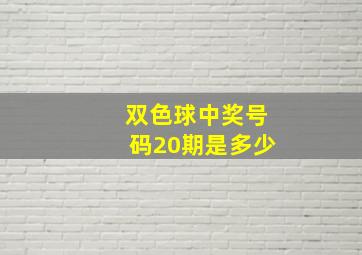 双色球中奖号码20期是多少