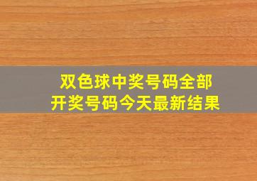 双色球中奖号码全部开奖号码今天最新结果