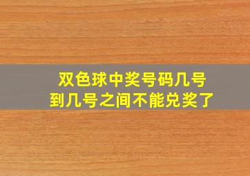 双色球中奖号码几号到几号之间不能兑奖了