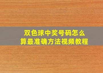 双色球中奖号码怎么算最准确方法视频教程