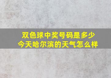 双色球中奖号码是多少今天哈尔滨的天气怎么样