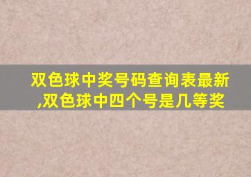 双色球中奖号码查询表最新,双色球中四个号是几等奖