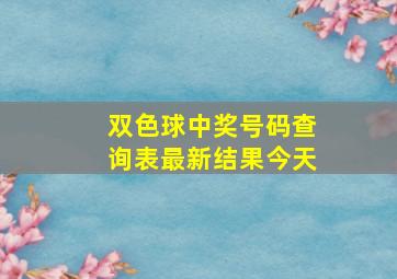 双色球中奖号码查询表最新结果今天