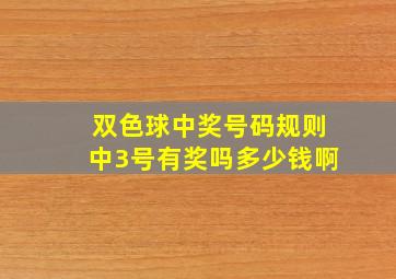 双色球中奖号码规则中3号有奖吗多少钱啊