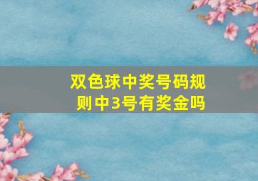 双色球中奖号码规则中3号有奖金吗