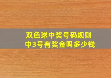 双色球中奖号码规则中3号有奖金吗多少钱