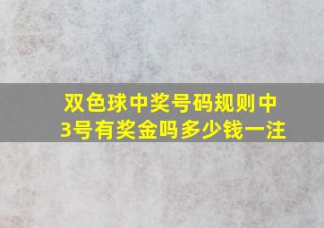 双色球中奖号码规则中3号有奖金吗多少钱一注