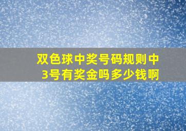 双色球中奖号码规则中3号有奖金吗多少钱啊