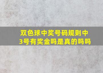 双色球中奖号码规则中3号有奖金吗是真的吗吗